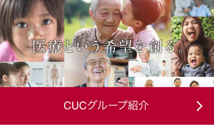 CUCグループ紹介